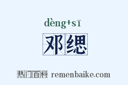 邓缌是什么意思的图片